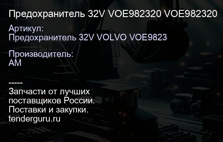 Предохранитель 32V VOE982320 VOE982320 | купить запчасти